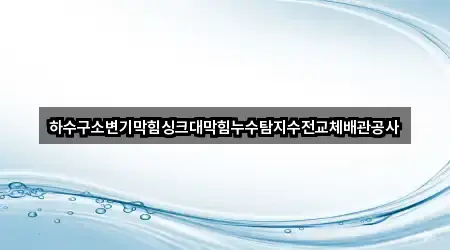 하수구소변기막힘싱크대막힘누수탐지수전교체배관공사