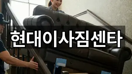 현대이사짐센타