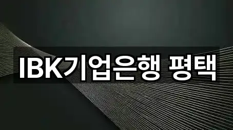 IBK기업은행 평택