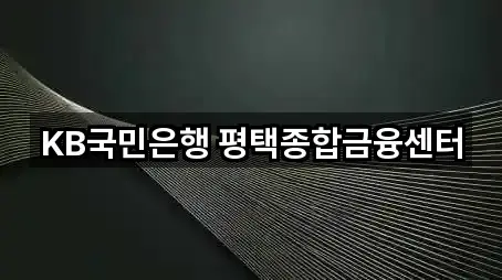 KB국민은행 평택종합금융센터