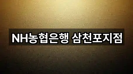 NH농협은행 삼천포지점