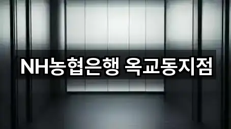 NH농협은행 옥교동지점