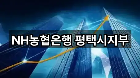 NH농협은행 평택시지부