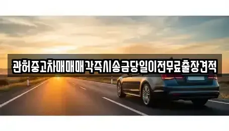 강원 강릉시 난곡동 장기렌트카,중고차,렌트카,단기렌트카,중고차매입,중고차매매