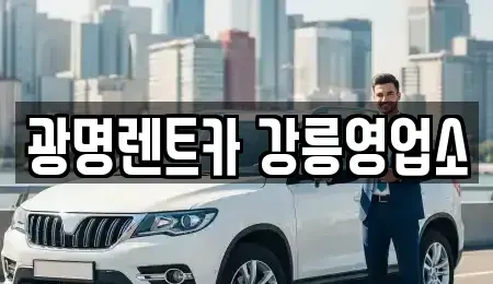강원 강릉시 병산동 렌트카 전문 광명렌트카 강릉영업소