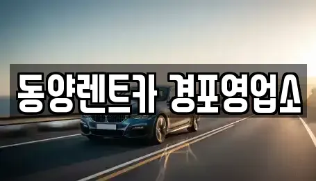 강원 강릉시 병산동 렌트카 전문 동양렌트카 경포영업소