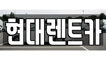 강원 강릉시 병산동 렌트카 전문 현대렌트카