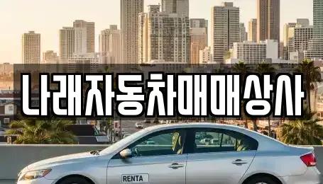 강원 강릉시 병산동 중고차 전문 나래자동차매매상사
