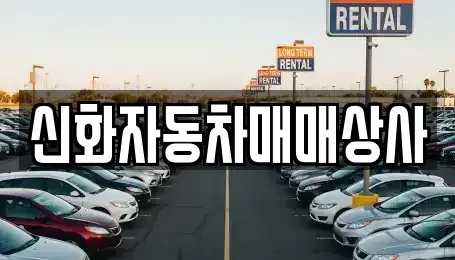 강원 강릉시 병산동 중고차 전문 신화자동차매매상사