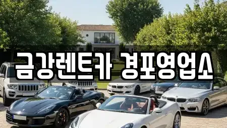 강원 강릉시 옥천동 렌트카 전문 금강렌트카 경포영업소