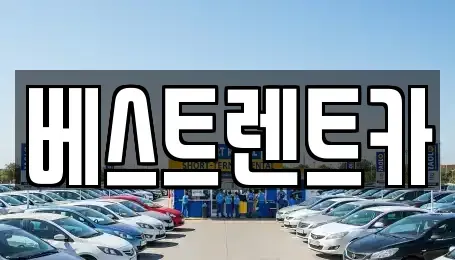 강원 강릉시 옥천동 렌트카 전문 베스트렌트카