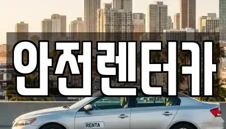 강원 강릉시 옥천동 렌트카 전문 안전렌터카