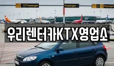 강원 강릉시 옥천동 렌트카 전문 우리렌터카KTX영업소