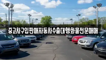 강원 강릉시 옥천동 중고차매매 전문 중고차구입판매자동차수출대행화물전문매매