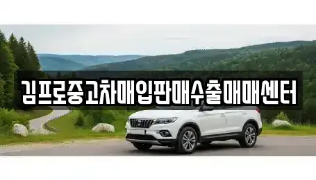 강원 동해시 만우동 중고차매매,단기렌트카,중고차매입,장기렌트카,중고차,렌트카