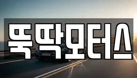 강원 동해시 만우동 중고차매매 전문 뚝딱모터스