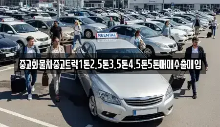 강원 삼척시 근산동 단기렌트카,중고차매입,중고차매매,중고차,렌트카,장기렌트카