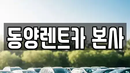 강원 삼척시 사직동 렌트카,단기렌트카,장기렌트카,중고차,중고차매매,중고차매입