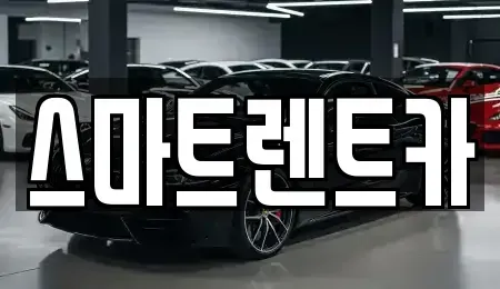 강원 삼척시 사직동 렌트카 전문 스마트렌트카