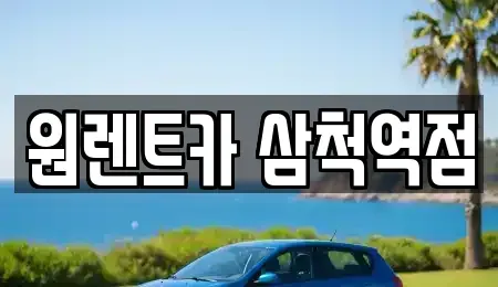 강원 삼척시 사직동 렌트카 전문 원렌트카 삼척역점