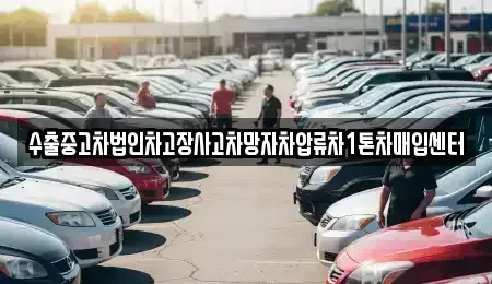 강원 삼척시 사직동 중고차 전문 수출중고차법인차고장사고차망자차압류차1톤차매입센터