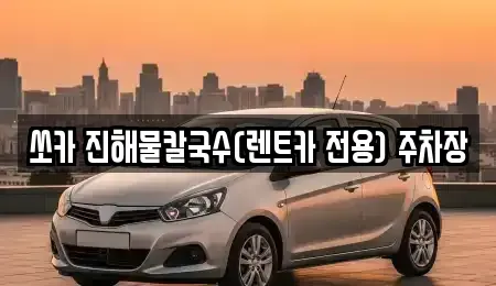 강원 삼척시 우지동 렌트카 전문 쏘카 진해물칼국수(렌트카 전용) 주차장