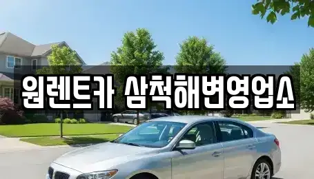 강원 삼척시 우지동 렌트카 전문 원렌트카 삼척해변영업소