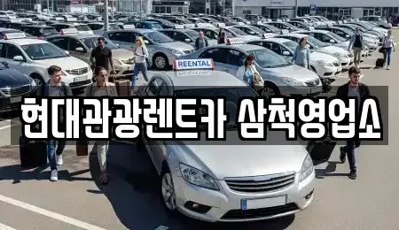 강원 삼척시 우지동 렌트카 전문 현대관광렌트카 삼척영업소