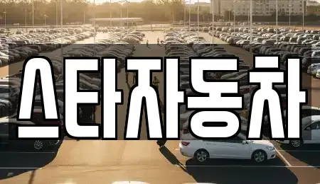 강원 삼척시 우지동 중고차매매,단기렌트카,중고차매입,장기렌트카,중고차,렌트카