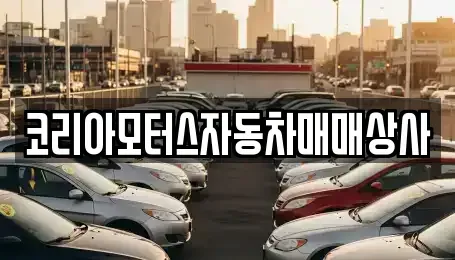 강원 삼척시 우지동 중고차매매 전문 코리아모터스자동차매매상사