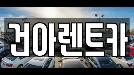 강원 영월군 렌트카 전문 건아렌트카