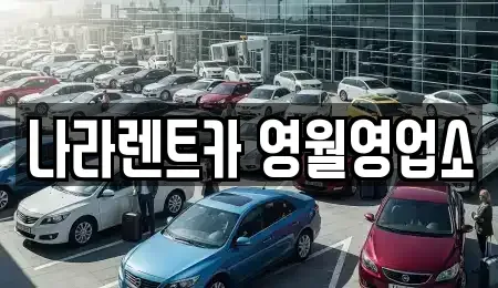 강원 영월군 렌트카 전문 나라렌트카 영월영업소