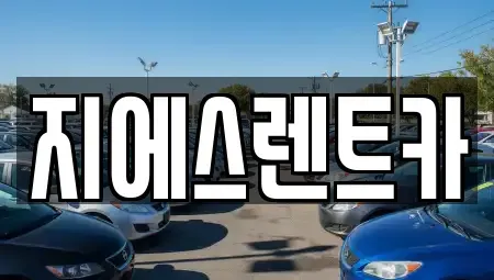 강원 원주시 단기렌트카 전문 지에스렌트카
