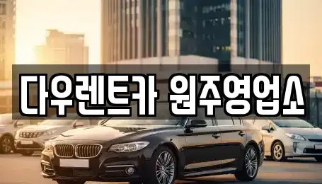 강원 원주시 렌트카 전문 다우렌트카 원주영업소