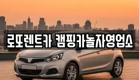 강원 원주시 렌트카 전문 로또렌트카 캠핑카놀자영업소