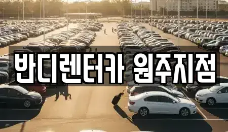 강원 원주시 렌트카 전문 반디렌터카 원주지점
