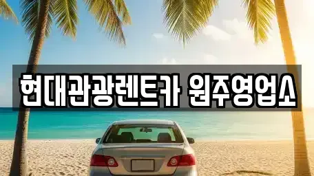강원 원주시 렌트카 전문 현대관광렌트카 원주영업소