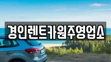 강원 원주시 부론면 렌트카 전문 경인렌트카원주영업소