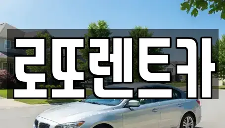 강원 원주시 부론면 렌트카 전문 로또렌트카