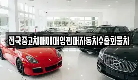 강원 원주시 부론면 중고차 전문 전국중고차매매매입판매자동차수출화물차