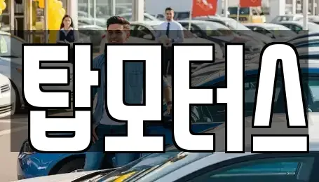 강원 원주시 중고차 전문 탑모터스
