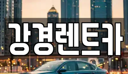 강원 원주시 학성동 렌트카 전문 강경렌트카