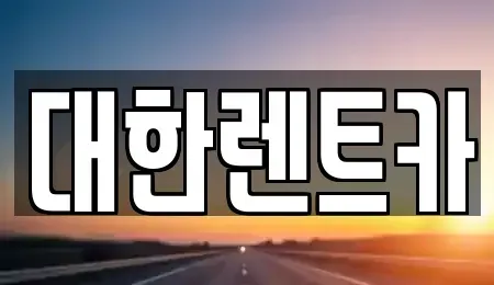 강원 원주시 학성동 렌트카 전문 대한렌트카