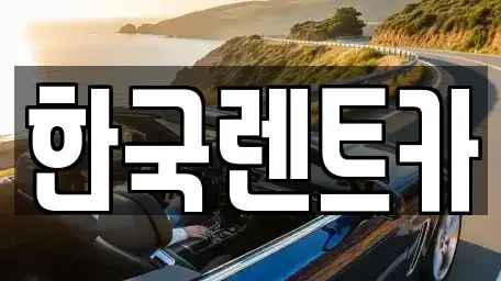 강원 원주시 학성동 렌트카 전문 한국렌트카