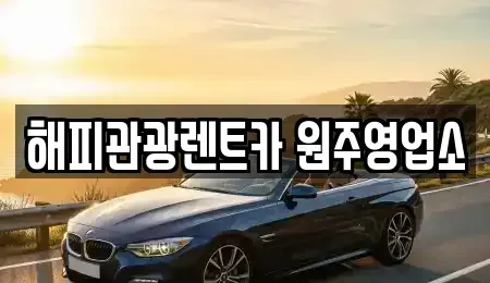 강원 원주시 학성동 렌트카 전문 해피관광렌트카 원주영업소