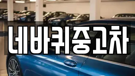 강원 원주시 학성동 중고차,렌트카,중고차매입,중고차매매,장기렌트카,단기렌트카
