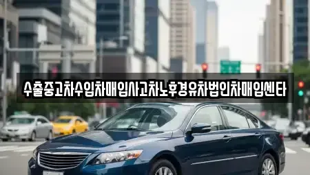 강원 원주시 학성동 중고차매입 전문 수출중고차수입차매입사고차노후경유차법인차매입센타