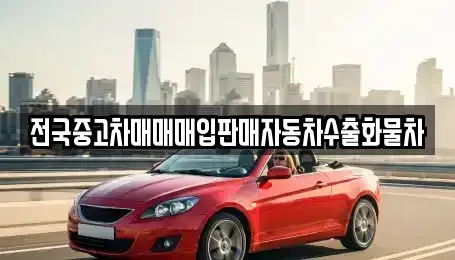 강원 원주시 학성동 중고차매입 전문 전국중고차매매매입판매자동차수출화물차