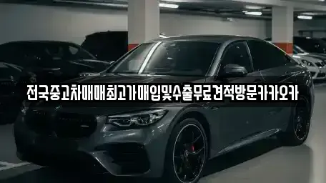 강원 원주시 학성동 중고차매입 전문 전국중고차매매최고가매입및수출무료견적방문카카오카