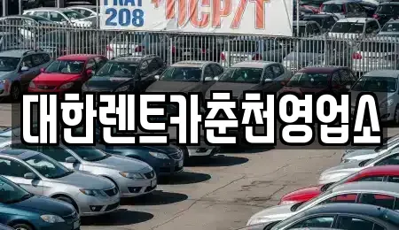 강원 춘천시 소양로3가 렌트카 전문 대한렌트카춘천영업소